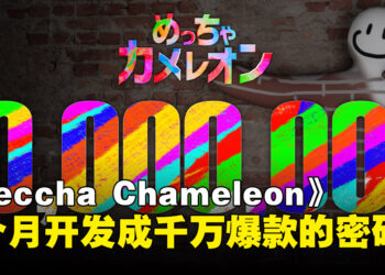 2个月开发成千万爆款!《Meccha Chameleon》秘诀竟然是「别管好不好,先上线再说」