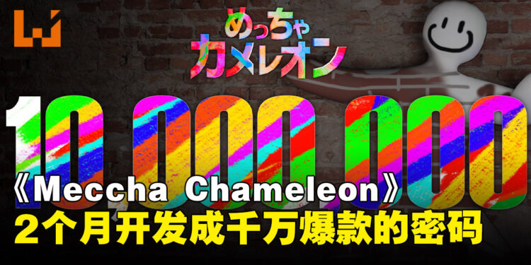 2个月开发成千万爆款！《Meccha Chameleon》秘诀竟然是「别管好不好，先上线再说」