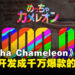2个月开发成千万爆款!《Meccha Chameleon》秘诀竟然是「别管好不好,先上线再说」