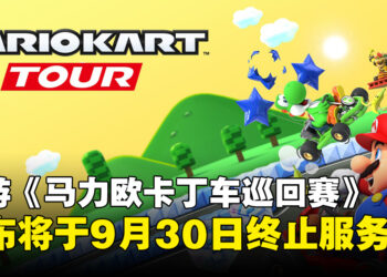 手游《马力欧卡丁车巡回赛》宣布9月30日终止服务，运营近七年画上句号