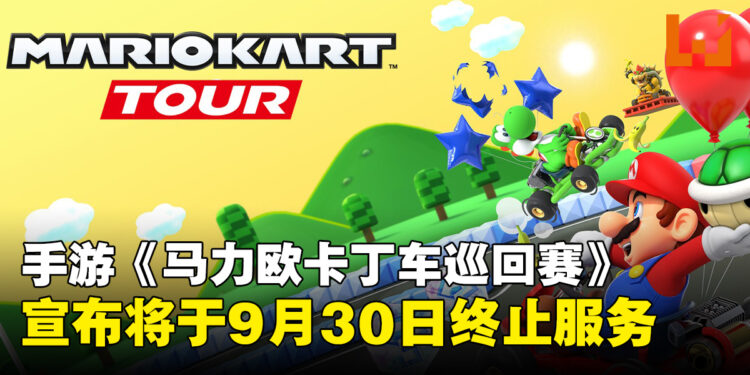 手游《马力欧卡丁车巡回赛》宣布9月30日终止服务,运营近七年画上句号
