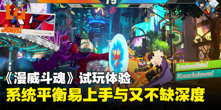 《漫威斗魂》试玩体验:易学难精,格斗新手也能打出华丽连招!