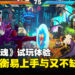 《漫威斗魂》试玩体验:易学难精,格斗新手也能打出华丽连招!