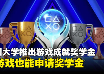 美国大学推出游戏成就奖学金，一年最高可获1.5万美元奖学金