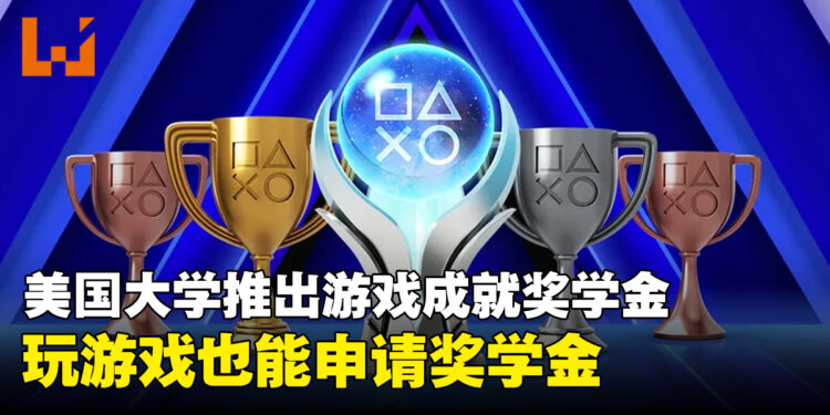 美国大学推出游戏成就奖学金,一年最高可获1.5万美元奖学金