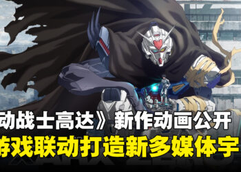 全新高达动画《机动战士高达RG XARX-ZERO》正式公开！与游戏新作共同打造全新宇宙