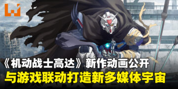 全新高达动画《机动战士高达RG XARX-ZERO》正式公开！与游戏新作共同打造全新宇宙
