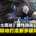 全新高达动画《机动战士高达RG XARX-ZERO》正式公开!与游戏新作共同打造全新宇宙