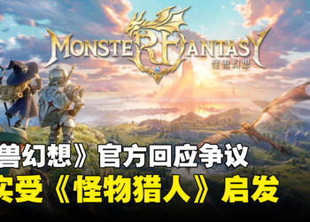 《怪兽幻想》官方回应争议：《怪物猎人》确实是灵感来源之一，美术风格将持续优化