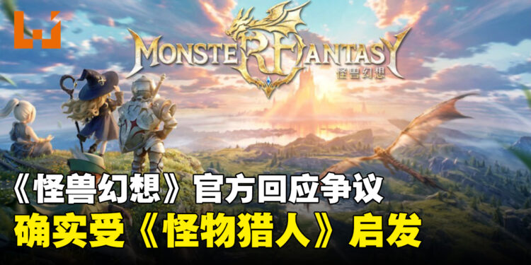 《怪兽幻想》官方回应争议:《怪物猎人》确实是灵感来源之一,美术风格将持续优化
