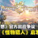 《怪兽幻想》官方回应争议:《怪物猎人》确实是灵感来源之一,美术风格将持续优化