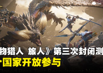《怪物猎人：旅人》将于8月7日开启第三次封闭测试