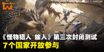 《怪物猎人：旅人》将于8月7日开启第三次封闭测试