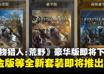 《怪物猎人：荒野》豪华版即将下架停售，推出全新黄金版套装