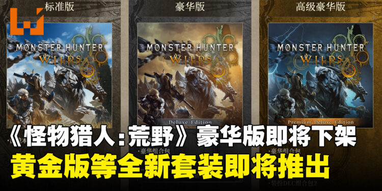 《怪物猎人:荒野》豪华版即将下架停售,推出全新黄金版套装