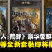 《怪物猎人：荒野》豪华版即将下架停售，推出全新黄金版套装