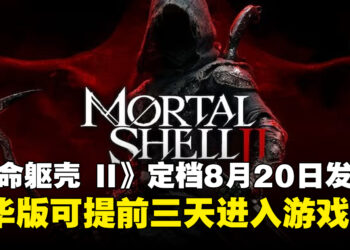 《致命躯壳 II》定档8月20日发售，豪华版可提前三天抢先体验