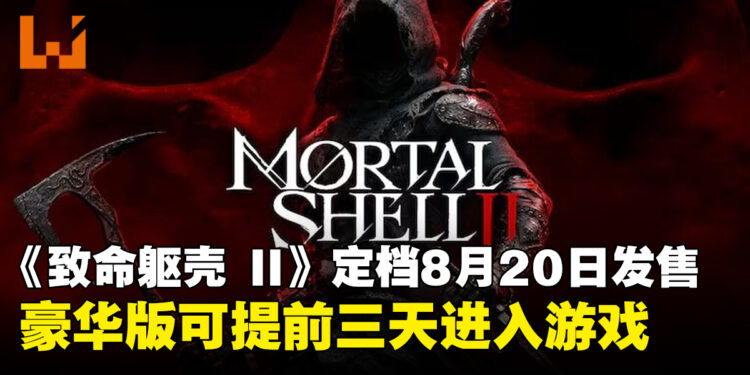 《致命躯壳 II》定档8月20日发售,豪华版可提前三天抢先体验