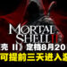《致命躯壳 II》定档8月20日发售,豪华版可提前三天抢先体验