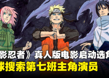 《火影忍者》真人电影全球选角启动,由《蜘蛛侠》导演执导并参与编剧