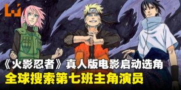 《火影忍者》真人电影全球选角启动，由《蜘蛛侠》导演执导并参与编剧