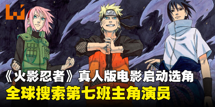 《火影忍者》真人电影全球选角启动，由《蜘蛛侠》导演执导并参与编剧