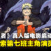 《火影忍者》真人电影全球选角启动,由《蜘蛛侠》导演执导并参与编剧