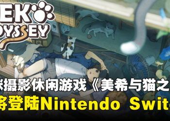 猫咪摄影休闲冒险游戏《美希与猫之岛 -Neko Odyssey-》即将登陆Nintendo Switch