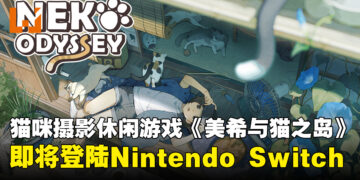 猫咪摄影休闲冒险游戏《美希与猫之岛 -Neko Odyssey-》即将登陆Nintendo Switch