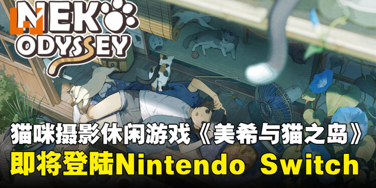猫咪摄影休闲冒险游戏《美希与猫之岛 -Neko Odyssey-》即将登陆Nintendo Switch