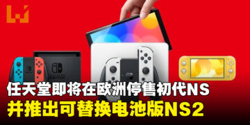任天堂将于2027年在欧洲停售Switch一代主机，并推出电池可替换式Switch 2产品