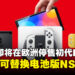 任天堂将于2027年在欧洲停售Switch一代主机,并推出电池可替换式Switch 2产品