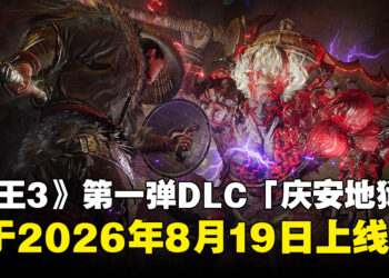 《仁王3》首个DLC「庆安地狱变」将于8月19日推出！全新武器与高难内容公开
