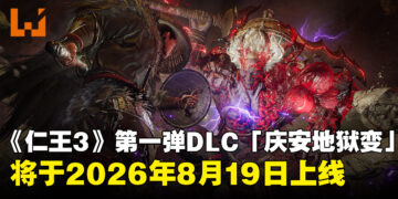 《仁王3》首个DLC「庆安地狱变」将于8月19日推出！全新武器与高难内容公开