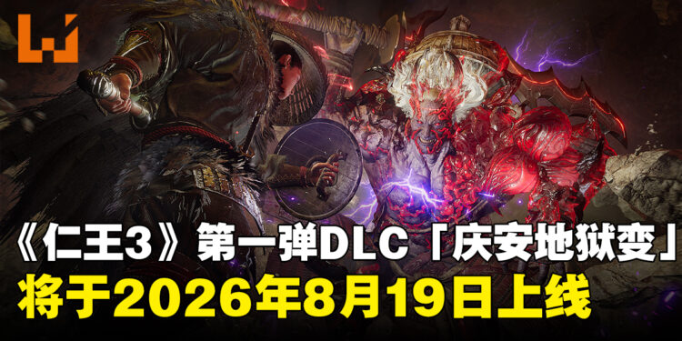 《仁王3》首个DLC「庆安地狱变」将于8月19日推出！全新武器与高难内容公开