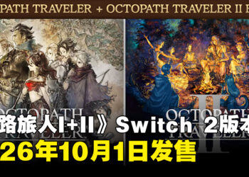 《歧路旅人》系列10月1日登陆Switch 2，支持画质与帧率提升