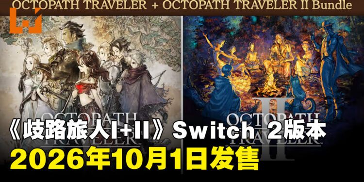 《歧路旅人》系列10月1日登陆Switch 2，支持画质与帧率提升