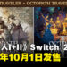 《歧路旅人》系列10月1日登陆Switch 2,支持画质与帧率提升