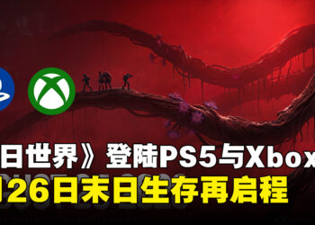 末日生存再启程！《七日世界》登陆PS5与Xbox主机，8月26日正式上线！