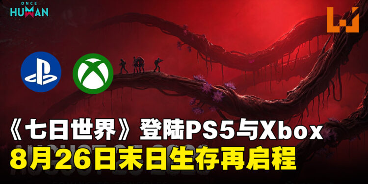 末日生存再启程！《七日世界》登陆PS5与Xbox主机，8月26日正式上线！