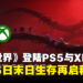 末日生存再启程！《七日世界》登陆PS5与Xbox主机，8月26日正式上线！