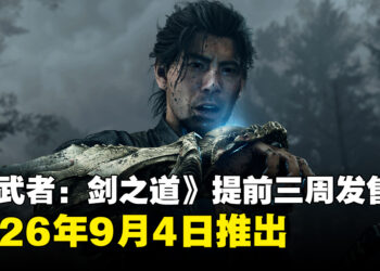《鬼武者：剑之道》提前三周发售！将于9月4日推出