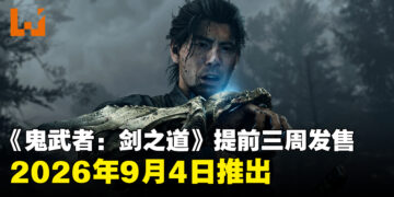 《鬼武者：剑之道》提前三周发售！将于9月4日推出