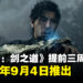 《鬼武者:剑之道》提前三周发售!将于9月4日推出