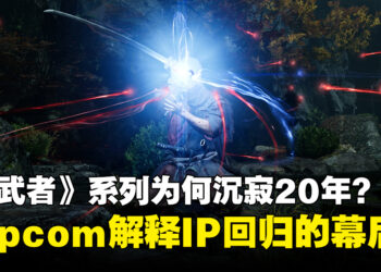 时隔20年推出全新续作!Capcom解释《鬼武者》IP回归的幕后原因