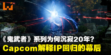 时隔20年推出全新续作！Capcom解释《鬼武者》IP回归的幕后原因