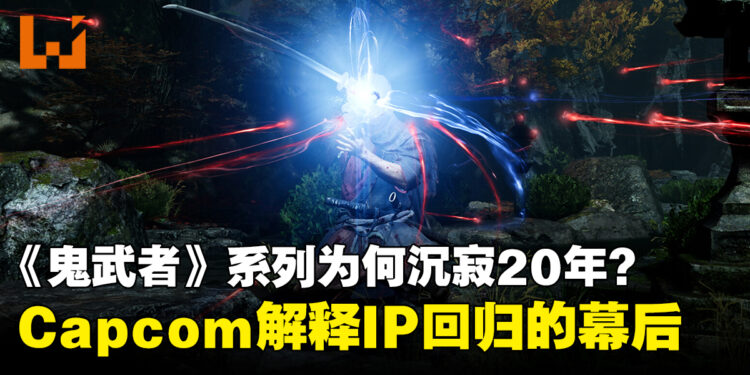 时隔20年推出全新续作!Capcom解释《鬼武者》IP回归的幕后原因