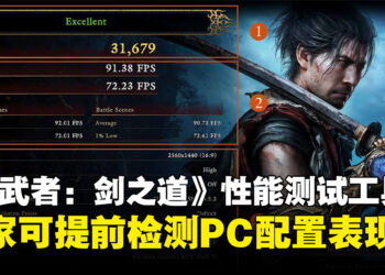《鬼武者：剑之道》PC性能测试工具上线，游戏发售前抢先测试PC效能吧！