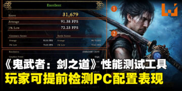 《鬼武者：剑之道》PC性能测试工具上线，游戏发售前抢先测试PC效能吧！