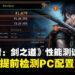 《鬼武者：剑之道》PC性能测试工具上线，游戏发售前抢先测试PC效能吧！